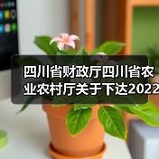 四川省财政厅四川省农业农村厅关于下达2022年中央财政实际种粮农民一次性补贴资金(第三批)预算的通知(图3) 四川省财政厅四川省农业农村厅关于下达2022年中央财政实际种粮农民一次性补贴资金(第三批)预算的通知(图3)