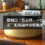 宿城以“五公开、一公示”阳光操作农机购置补贴工作(图1) 宿城以“五公开、一公示”阳光操作农机购置补贴工作(图1)