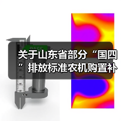 关于山东省部分“国四”排放标准农机购置补贴机具补贴额一览表的公示(图3) 关于山东省部分“国四”排放标准农机购置补贴机具补贴额一览表的公示(图3)