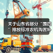 关于山东省部分“国四”排放标准农机购置补贴机具补贴额一览表的公示(图4) 关于山东省部分“国四”排放标准农机购置补贴机具补贴额一览表的公示(图4)