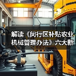 解读《闵行区补贴农业机械管理办法》六大新变化(图1) 解读《闵行区补贴农业机械管理办法》六大新变化(图1)