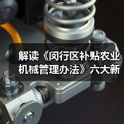 解读《闵行区补贴农业机械管理办法》六大新变化(图2) 解读《闵行区补贴农业机械管理办法》六大新变化(图2)