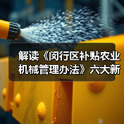 解读《闵行区补贴农业机械管理办法》六大新变化(图4) 解读《闵行区补贴农业机械管理办法》六大新变化(图4)