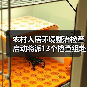 农村人居环境整治检查启动将派13个检查组赴地方开展实地检查(图1) 农村人居环境整治检查启动将派13个检查组赴地方开展实地检查(图1)