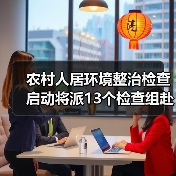 农村人居环境整治检查启动将派13个检查组赴地方开展实地检查(图2) 农村人居环境整治检查启动将派13个检查组赴地方开展实地检查(图2)