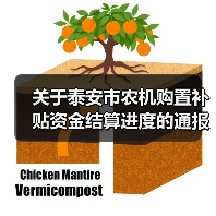 关于泰安市农机购置补贴资金结算进度的通报(图1) 关于泰安市农机购置补贴资金结算进度的通报(图1)
