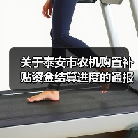 关于泰安市农机购置补贴资金结算进度的通报(图2) 关于泰安市农机购置补贴资金结算进度的通报(图2)