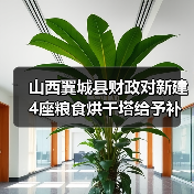 山西翼城县财政对新建4座粮食烘干塔给予补助(图1) 山西翼城县财政对新建4座粮食烘干塔给予补助(图1)
