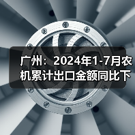 广州:2024年1-7月农机累计出口金额同比下降24%(图3) 广州:2024年1-7月农机累计出口金额同比下降24%(图3)