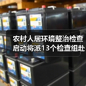 农村人居环境整治检查启动将派13个检查组赴地方开展实地检查(图3) 农村人居环境整治检查启动将派13个检查组赴地方开展实地检查(图3)