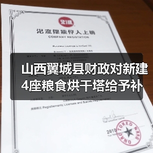 山西翼城县财政对新建4座粮食烘干塔给予补助(图2) 山西翼城县财政对新建4座粮食烘干塔给予补助(图2)