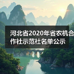 河北省2020年省农机合作社示范社名单公示(图1) 河北省2020年省农机合作社示范社名单公示(图1)