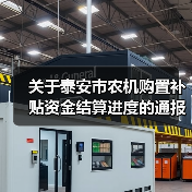 关于泰安市农机购置补贴资金结算进度的通报(图3) 关于泰安市农机购置补贴资金结算进度的通报(图3)