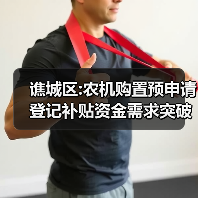 谯城区:农机购置预申请登记补贴资金需求突破亿元(图2) 谯城区:农机购置预申请登记补贴资金需求突破亿元(图2)