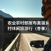 农业农村部发布美丽乡村休闲旅游行(冬季) 60条精品路线和187个精品景点(图2) 农业农村部发布美丽乡村休闲旅游行(冬季) 60条精品路线和187个精品景点(图2)