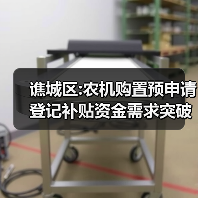 谯城区:农机购置预申请登记补贴资金需求突破亿元(图1) 谯城区:农机购置预申请登记补贴资金需求突破亿元(图1)
