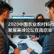 2020中国农业农村科技发展高峰论坛在南京举办(图2) 2020中国农业农村科技发展高峰论坛在南京举办(图2)