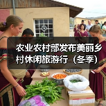 农业农村部发布美丽乡村休闲旅游行(冬季) 60条精品路线和187个精品景点(图1) 农业农村部发布美丽乡村休闲旅游行(冬季) 60条精品路线和187个精品景点(图1)