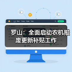 罗山:全面启动农机报废更新补贴工作(图1) 罗山:全面启动农机报废更新补贴工作(图1)