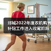 郯城2022年度农机购置补贴工作进入收尾阶段(图1) 郯城2022年度农机购置补贴工作进入收尾阶段(图1)