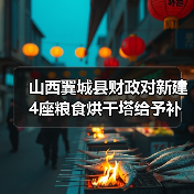 山西翼城县财政对新建4座粮食烘干塔给予补助(图4) 山西翼城县财政对新建4座粮食烘干塔给予补助(图4)