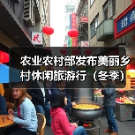 农业农村部发布美丽乡村休闲旅游行(冬季) 60条精品路线和187个精品景点(图3) 农业农村部发布美丽乡村休闲旅游行(冬季) 60条精品路线和187个精品景点(图3)