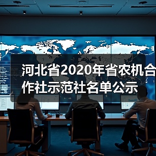 河北省2020年省农机合作社示范社名单公示(图4) 河北省2020年省农机合作社示范社名单公示(图4)