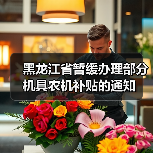 黑龙江省暂缓办理部分机具农机补贴的通知(图1) 黑龙江省暂缓办理部分机具农机补贴的通知(图1)