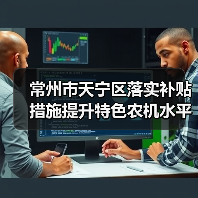 常州市天宁区落实补贴措施提升特色农机水平(图2) 常州市天宁区落实补贴措施提升特色农机水平(图2)
