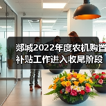 郯城2022年度农机购置补贴工作进入收尾阶段(图4) 郯城2022年度农机购置补贴工作进入收尾阶段(图4)