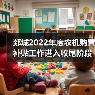 郯城2022年度农机购置补贴工作进入收尾阶段(图2) 郯城2022年度农机购置补贴工作进入收尾阶段(图2)