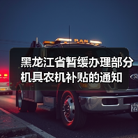 黑龙江省暂缓办理部分机具农机补贴的通知(图2) 黑龙江省暂缓办理部分机具农机补贴的通知(图2)
