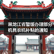 黑龙江省暂缓办理部分机具农机补贴的通知(图4) 黑龙江省暂缓办理部分机具农机补贴的通知(图4)