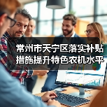 常州市天宁区落实补贴措施提升特色农机水平(图4) 常州市天宁区落实补贴措施提升特色农机水平(图4)