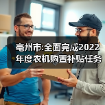亳州市:全面完成2022年度农机购置补贴任务(图1) 亳州市:全面完成2022年度农机购置补贴任务(图1)