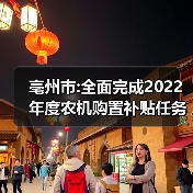 亳州市:全面完成2022年度农机购置补贴任务(图3) 亳州市:全面完成2022年度农机购置补贴任务(图3)