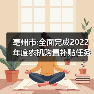 亳州市:全面完成2022年度农机购置补贴任务(图4) 亳州市:全面完成2022年度农机购置补贴任务(图4)