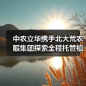 中农立华携手北大荒农服集团探索全程托管植保服务新模式!(图2) 中农立华携手北大荒农服集团探索全程托管植保服务新模式!(图2)