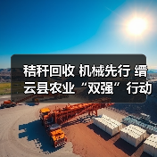 秸秆回收 机械先行 缙云县农业“双强”行动助力蓝天保卫战(图4) 秸秆回收 机械先行 缙云县农业“双强”行动助力蓝天保卫战(图4)