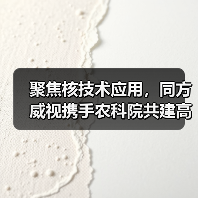 聚焦核技术应用,同方威视携手农科院共建高能电子农业应用产业研究院(图4) 聚焦核技术应用,同方威视携手农科院共建高能电子农业应用产业研究院(图4)