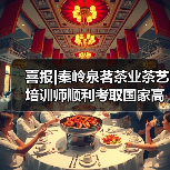 喜报|秦岭泉茗茶业茶艺培训师顺利考取国家高级技师证书(图3) 喜报|秦岭泉茗茶业茶艺培训师顺利考取国家高级技师证书(图3)