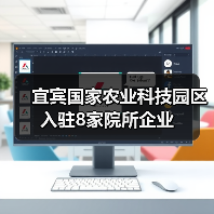 宜宾国家农业科技园区入驻8家院所企业(图1) 宜宾国家农业科技园区入驻8家院所企业(图1)