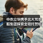 中农立华携手北大荒农服集团探索全程托管植保服务新模式!(图4) 中农立华携手北大荒农服集团探索全程托管植保服务新模式!(图4)