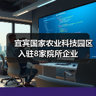 宜宾国家农业科技园区入驻8家院所企业(图2) 宜宾国家农业科技园区入驻8家院所企业(图2)