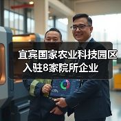 宜宾国家农业科技园区入驻8家院所企业(图3) 宜宾国家农业科技园区入驻8家院所企业(图3)