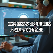 宜宾国家农业科技园区入驻8家院所企业(图4) 宜宾国家农业科技园区入驻8家院所企业(图4)