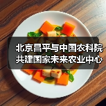 北京昌平与中国农科院共建国家未来农业中心(图2) 北京昌平与中国农科院共建国家未来农业中心(图2)