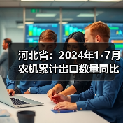 河北省:2024年1-7月农机累计出口数量同比增长86.33%(图1) 河北省:2024年1-7月农机累计出口数量同比增长86.33%(图1)