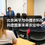 北京昌平与中国农科院共建国家未来农业中心(图3) 北京昌平与中国农科院共建国家未来农业中心(图3)
