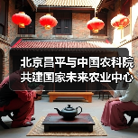 北京昌平与中国农科院共建国家未来农业中心(图4) 北京昌平与中国农科院共建国家未来农业中心(图4)